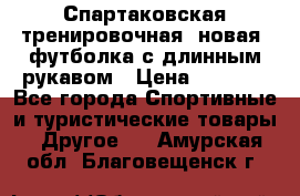 Спартаковская тренировочная (новая) футболка с длинным рукавом › Цена ­ 1 800 - Все города Спортивные и туристические товары » Другое   . Амурская обл.,Благовещенск г.